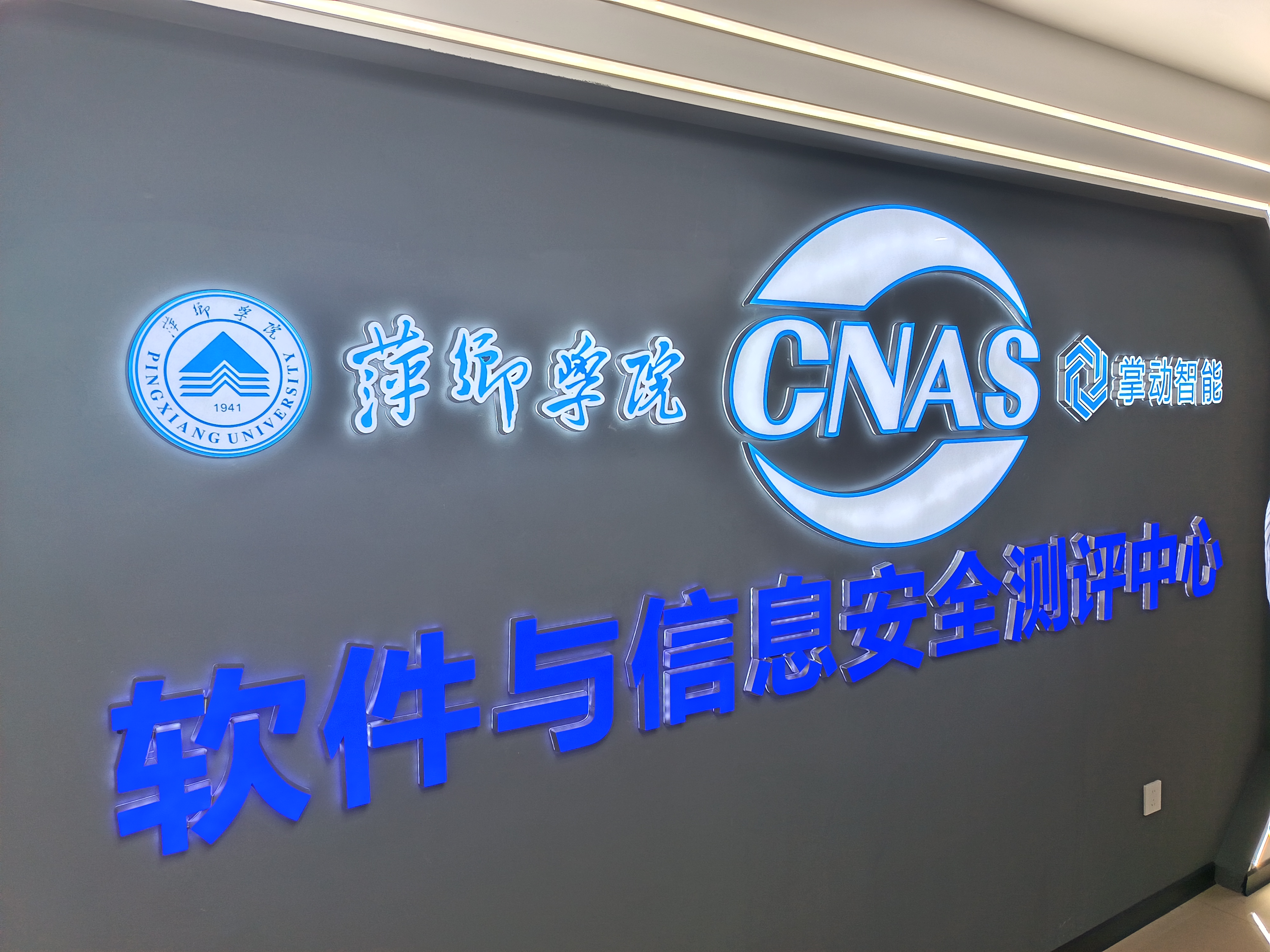 掌动智能与萍乡学院共建CNAS软件测评中心中标数字萍乡软件测评项目